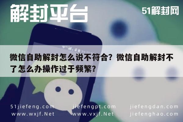 预加保号-微信自助解封怎么说不符合？微信自助解封不了怎么办操作过于频繁？(1)