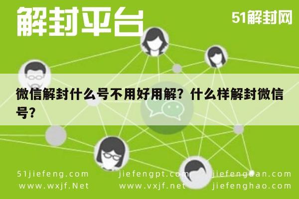 微信注册-微信解封什么号不用好用解？什么样解封微信号？(1)