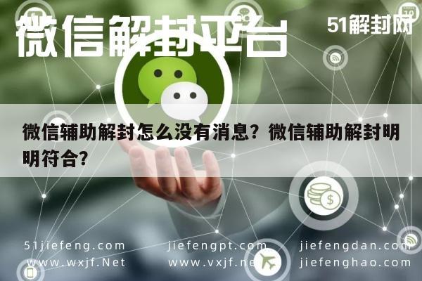 微信辅助-微信辅助解封怎么没有消息？微信辅助解封明明符合？(1)