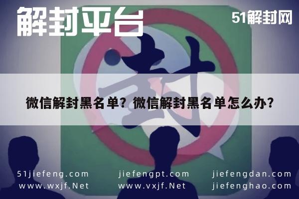 微信解封-微信解封黑名单？微信解封黑名单怎么办？(1)