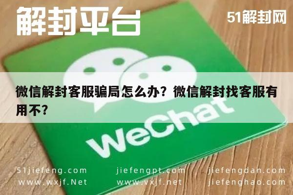 微信解封-微信解封客服骗局怎么办？微信解封找客服有用不？(1)