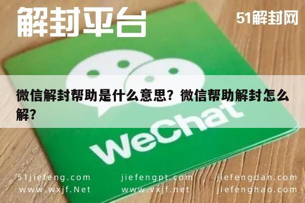 微信注册-微信解封帮助是什么意思？微信帮助解封怎么解？(1)