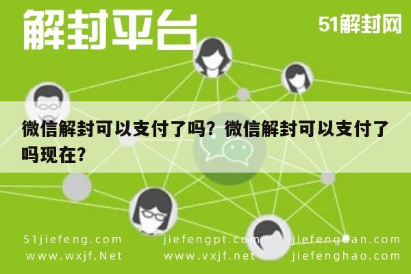 微信辅助-微信解封可以支付了吗？微信解封可以支付了吗现在？(1)