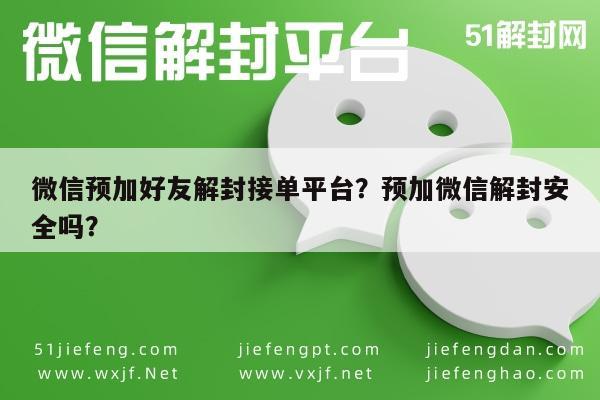 预加保号-微信预加好友解封接单平台？预加微信解封安全吗？(1)