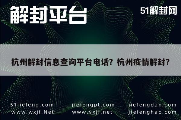 微信解封-杭州解封信息查询平台电话？杭州疫情解封？(1)