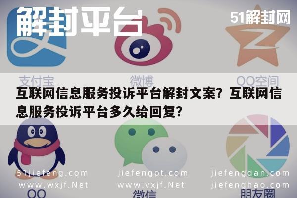 预加保号-互联网信息服务投诉平台解封文案？互联网信息服务投诉平台多久给回复？(1)