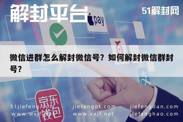 微信解封-微信进群怎么解封微信号？如何解封微信群封号？(1)