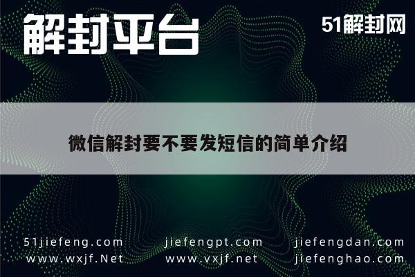 预加保号-微信解封要不要发短信的简单介绍(1)