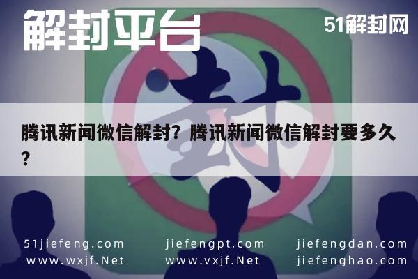 微信解封-腾讯新闻微信解封？腾讯新闻微信解封要多久？(1)