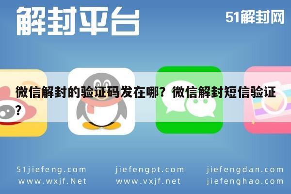微信解封-微信解封的验证码发在哪？微信解封短信验证？(1)