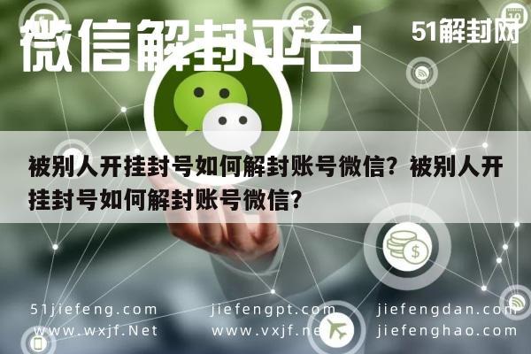 微信封号-被别人开挂封号如何解封账号微信？被别人开挂封号如何解封账号微信？(1)