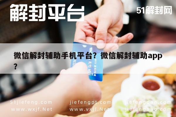 微信封号-微信解封辅助手机平台？微信解封辅助app？(1)