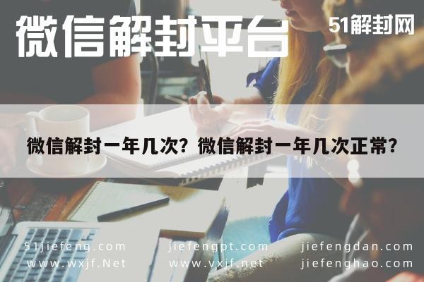 预加保号-微信解封一年几次？微信解封一年几次正常？(1)