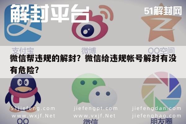 预加保号-微信帮违规的解封？微信给违规帐号解封有没有危险？(1)