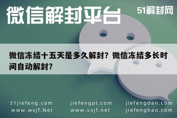 微信辅助-微信冻结十五天是多久解封？微信冻结多长时间自动解封？(1)