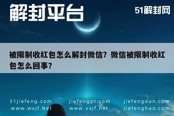 预加保号-被限制收红包怎么解封微信？微信被限制收红包怎么回事？(1)