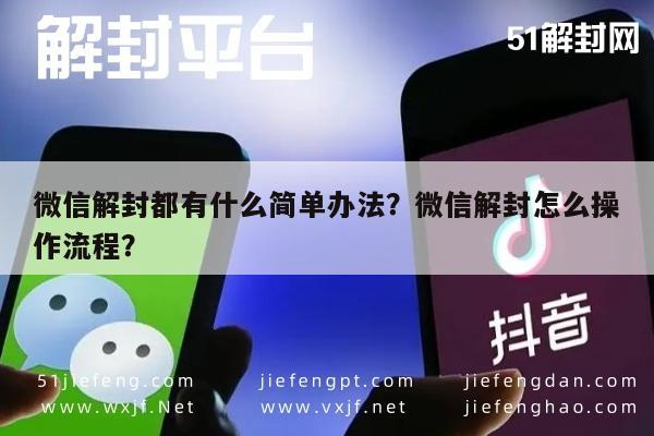 微信解封-微信解封都有什么简单办法？微信解封怎么操作流程？(1)