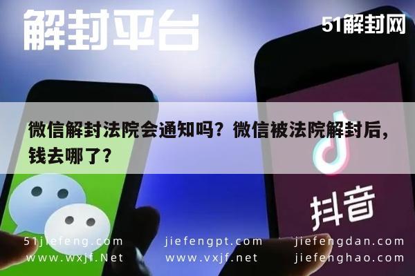 微信注册-微信解封法院会通知吗？微信被法院解封后,钱去哪了？(1)