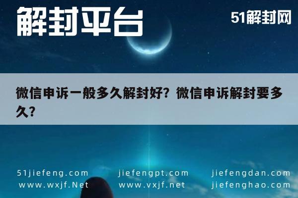 预加保号-微信申诉一般多久解封好？微信申诉解封要多久？(1)