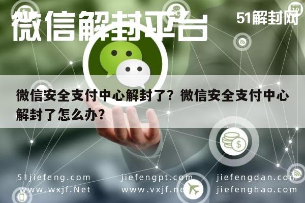 预加保号-微信安全支付中心解封了？微信安全支付中心解封了怎么办？(1)