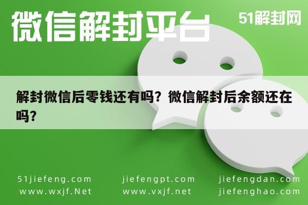 微信封号-解封微信后零钱还有吗？微信解封后余额还在吗？(1)