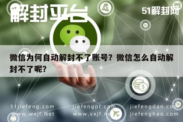 微信解封-微信为何自动解封不了账号？微信怎么自动解封不了呢？(1)