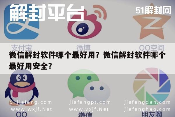 预加保号-微信解封软件哪个最好用？微信解封软件哪个最好用安全？(1)