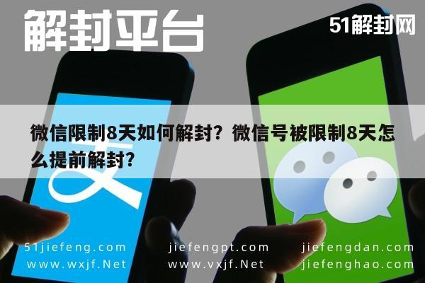 微信辅助-微信限制8天如何解封？微信号被限制8天怎么提前解封？(1)