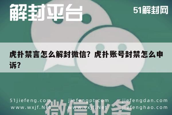 微信封号-虎扑禁言怎么解封微信？虎扑账号封禁怎么申诉？(1)