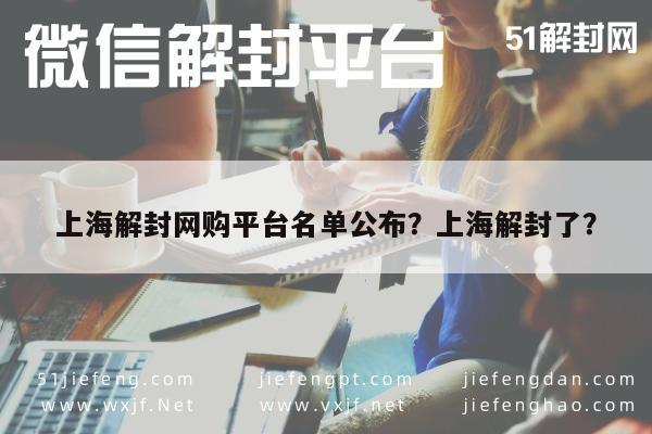 微信封号-上海解封网购平台名单公布？上海解封了？(1)