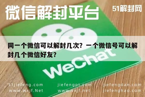 微信辅助-同一个微信可以解封几次？一个微信号可以解封几个微信好友？(1)