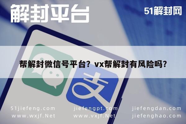 微信解封-帮解封微信号平台？vx帮解封有风险吗？(1)