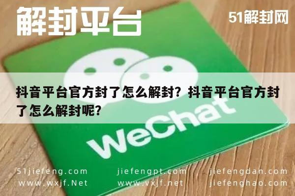 微信辅助-抖音平台官方封了怎么解封？抖音平台官方封了怎么解封呢？(1)