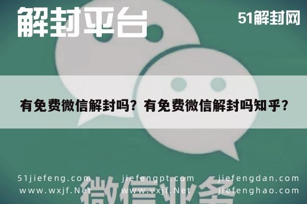 微信注册-有免费微信解封吗？有免费微信解封吗知乎？(1)