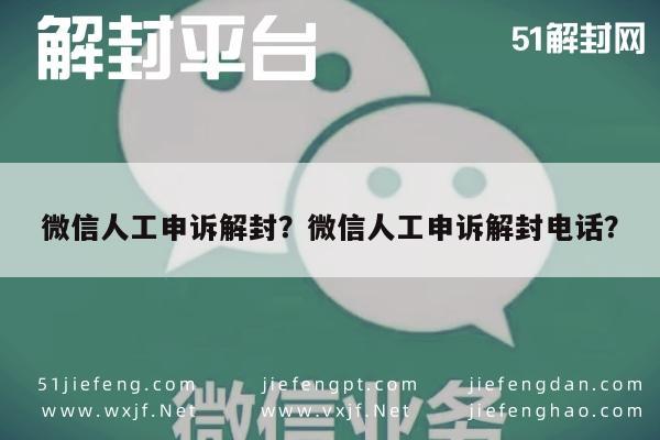 预加保号-微信人工申诉解封？微信人工申诉解封电话？(1)