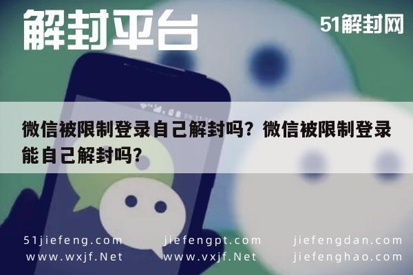 微信解封-微信被限制登录自己解封吗？微信被限制登录能自己解封吗？(1)