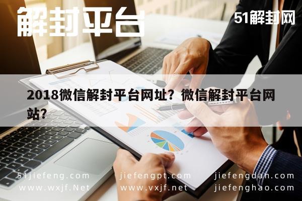 微信解封-2018微信解封平台网址？微信解封平台网站？(1)