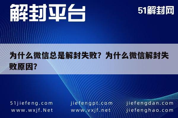 微信辅助-为什么微信总是解封失败？为什么微信解封失败原因？(1)