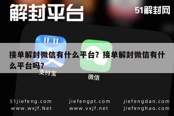 微信注册-接单解封微信有什么平台？接单解封微信有什么平台吗？(1)