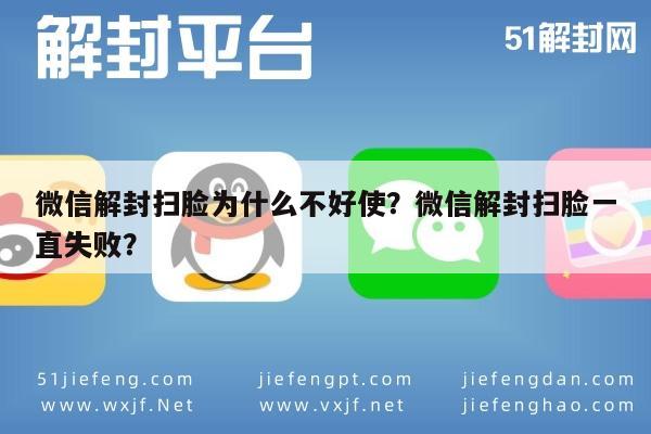 微信注册-微信解封扫脸为什么不好使？微信解封扫脸一直失败？(1)