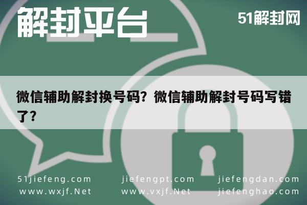 预加保号-微信辅助解封换号码？微信辅助解封号码写错了？(1)