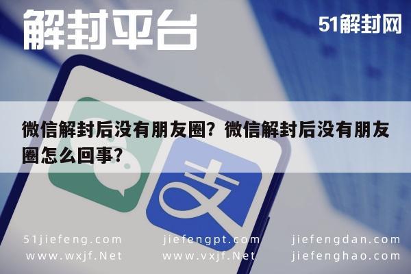 微信注册-微信解封后没有朋友圈？微信解封后没有朋友圈怎么回事？(1)