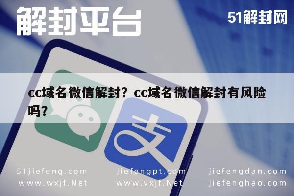 预加保号-cc域名微信解封？cc域名微信解封有风险吗？(1)