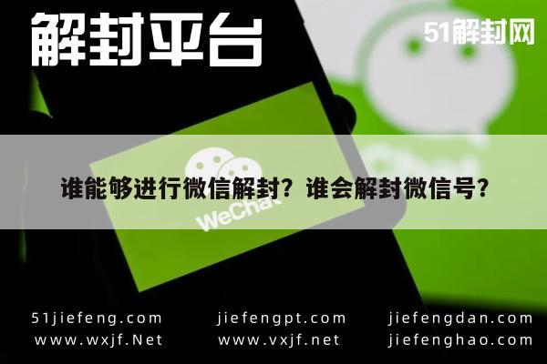 微信封号-谁能够进行微信解封？谁会解封微信号？(1)