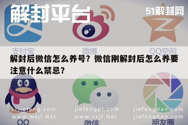 微信封号-解封后微信怎么养号？微信刚解封后怎么养要注意什么禁忌？(1)