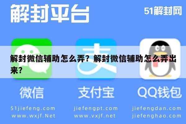 微信封号-解封微信辅助怎么弄？解封微信辅助怎么弄出来？(1)