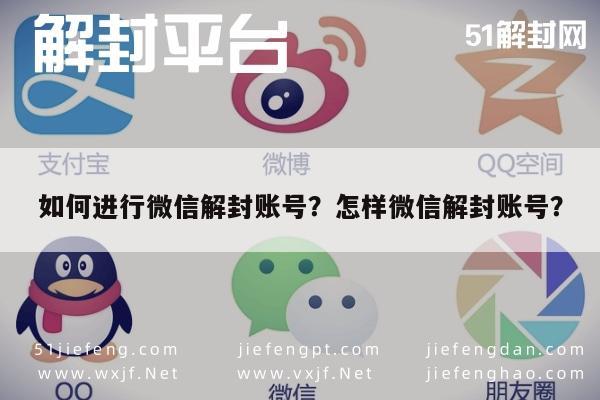 微信注册-如何进行微信解封账号？怎样微信解封账号？(1)