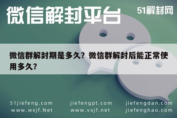 微信解封-微信群解封期是多久？微信群解封后能正常使用多久？(1)