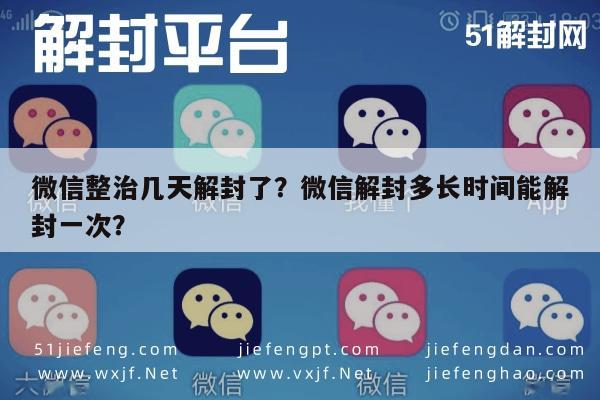 微信解封-微信整治几天解封了？微信解封多长时间能解封一次？(1)