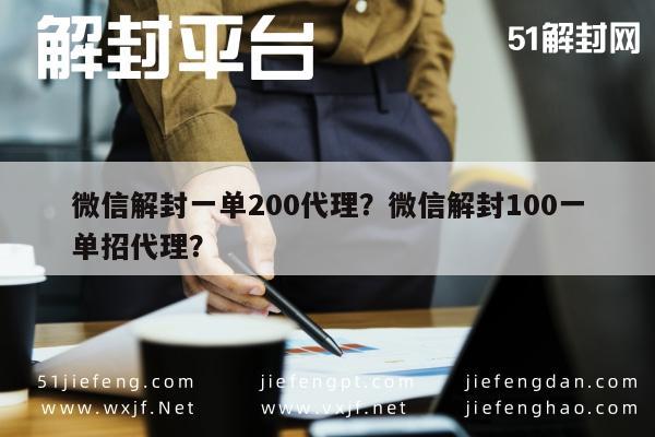 微信辅助-微信解封一单200代理？微信解封100一单招代理？(1)